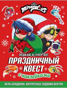 Леди Баг и Супер-Кот. Праздничный квест
