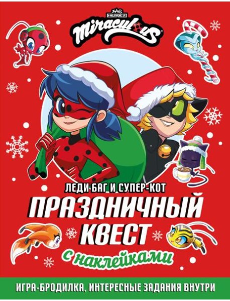 Леди Баг и Супер-Кот. Праздничный квест