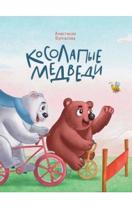 Косолапые медведи