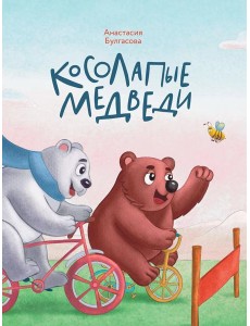 Косолапые медведи Косолапые медведи