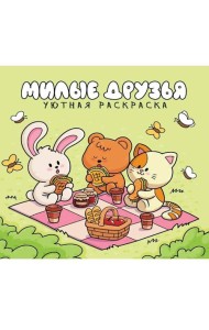 УЮТНАЯ РАСКРАСКА. МИЛЫЕ ДРУЗЬЯ