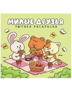 УЮТНАЯ РАСКРАСКА. МИЛЫЕ ДРУЗЬЯ УЮТНАЯ РАСКРАСКА. МИЛЫЕ ДРУЗЬЯ