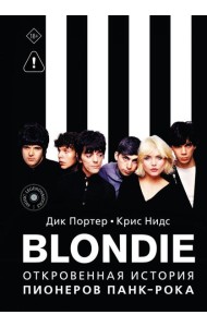 Blondie. Откровенная история пионеров панк-рока
