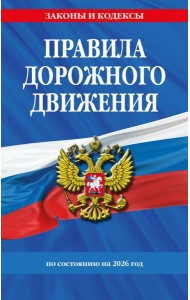 Правила дорожного движения по состоянию на 2026 г.
