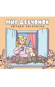 УЮТНАЯ РАСКРАСКА. МИР ДЕВЧОНОК