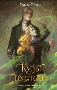 Культ пустоши