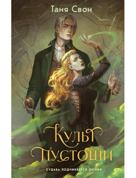 Культ пустоши