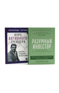 Разумный инвестор: Полное руководство по стоимостному инвестированию; Курс активного трейдера: Покупай, продавай, зарабатывай (комплект из 2-х книг)