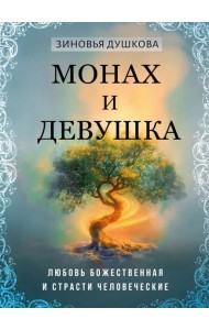 Монах и девушка. Любовь божественная и страсти человеческие