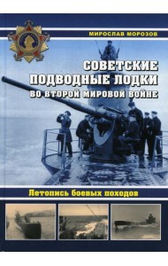 Советские подводные лодки во Второй мировой войне. Летопись боевых походов. Энциклопедия
