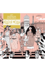 Неделя моды