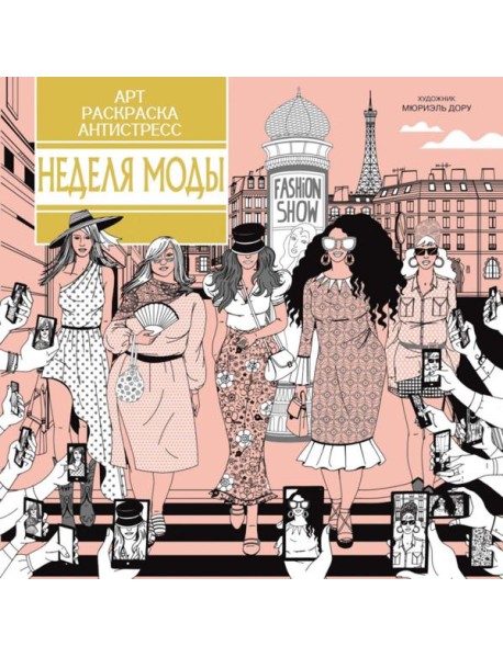 Неделя моды