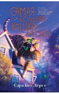 Самая большая кошка на свете