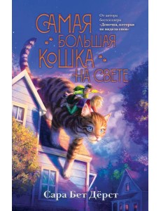 Самая большая кошка на свете