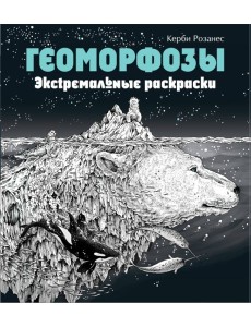 Геоморфозы. Экстремальные раскраски