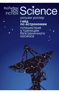 Гайд по астрономии. Путешествие к границам безграничного космоса (европокет)