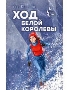 Ход белой королевы Ход белой королевы