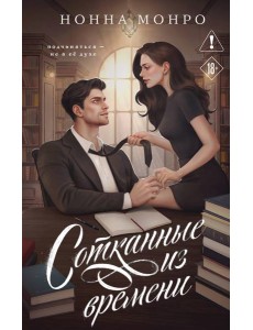 Сотканные из времени Сотканные из времени