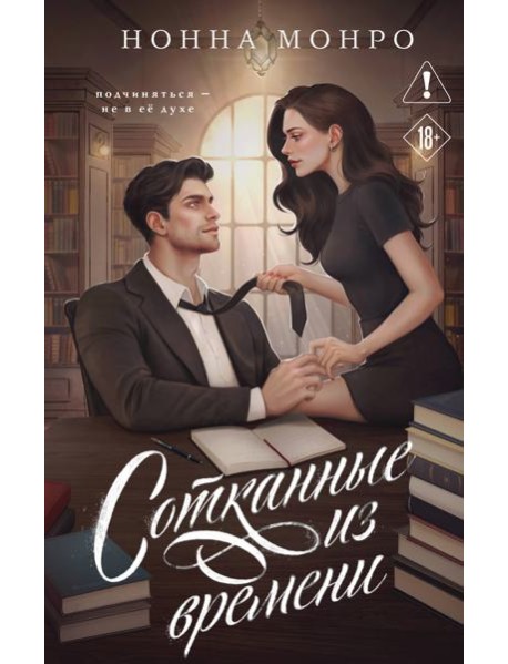 Сотканные из времени