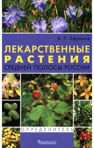 Лекарственные растения средней полосы России. Определитель. 2-е изд