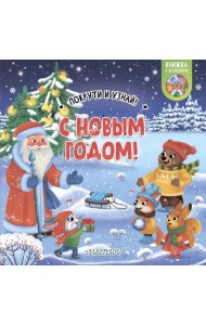 С Новым годом!