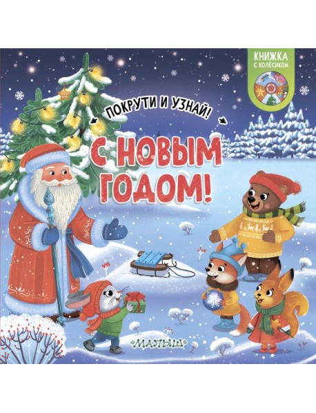 С Новым годом!