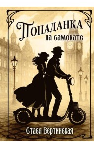 Попаданка на самокате