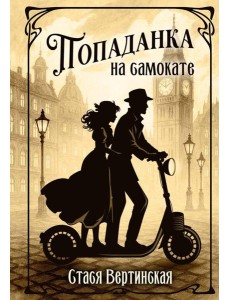 Попаданка на самокате