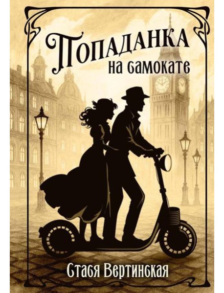 Попаданка на самокате