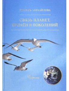 Связь планет, времен и поколений