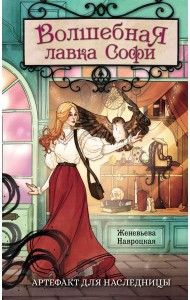 Волшебная лавка Софи. Артефакт для наследницы