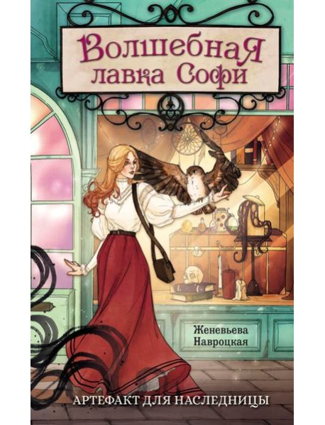 Волшебная лавка Софи. Артефакт для наследницы