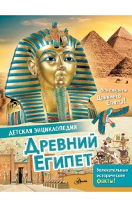 Древний Египет