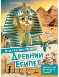 Древний Египет Древний Египет