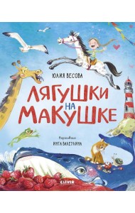 Лягушки на макушке