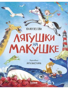 Лягушки на макушке