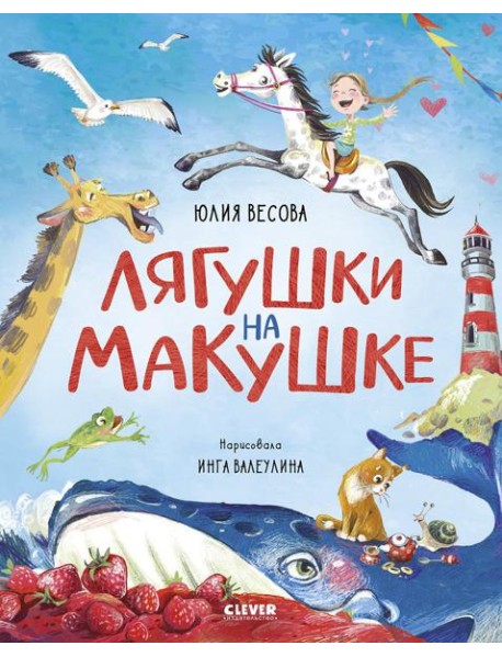 Лягушки на макушке