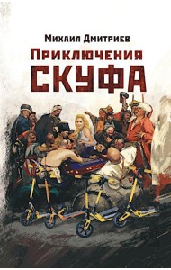 Приключения скуфа