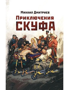 Приключения скуфа