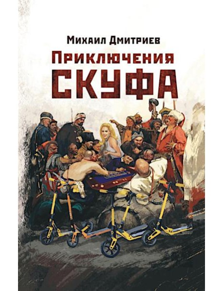 Приключения скуфа