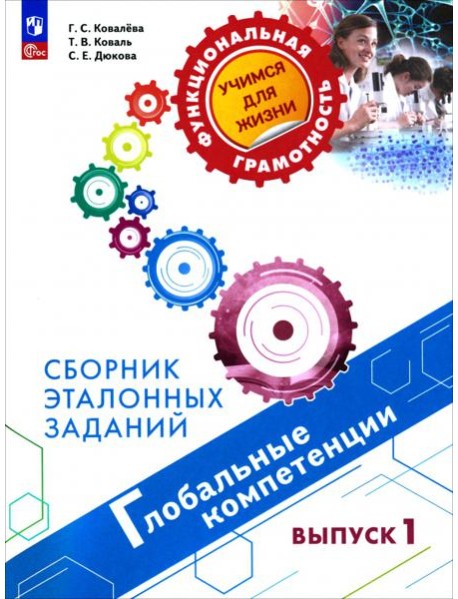 Глобальные компетенции. Выпуск 1