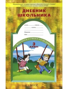 Дневник школьника. 3 кл. Дневник школьника. 3 кл.