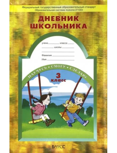 Дневник школьника. 3 кл.
