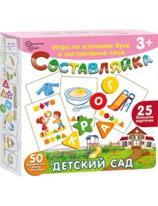Игра "СОСТАВЛЯЙКА" - "Детский Сад" для детей