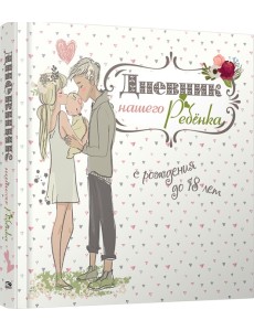Дневник нашего ребёнка-5502