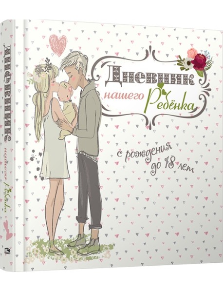 Дневник нашего ребёнка-5502