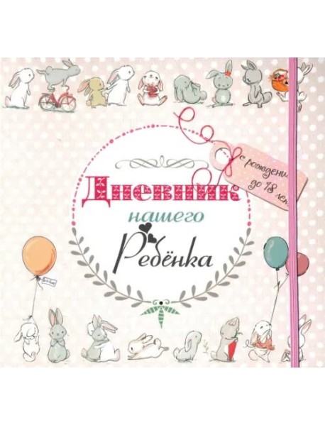 Дневник нашего ребёнка-5533