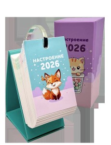 Календарь настольный "Настроение 2026"