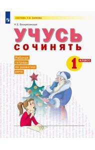 Учусь сочинять 1 класс. Развитие письменной речи