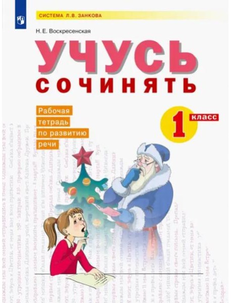 Учусь сочинять 1 класс. Развитие письменной речи